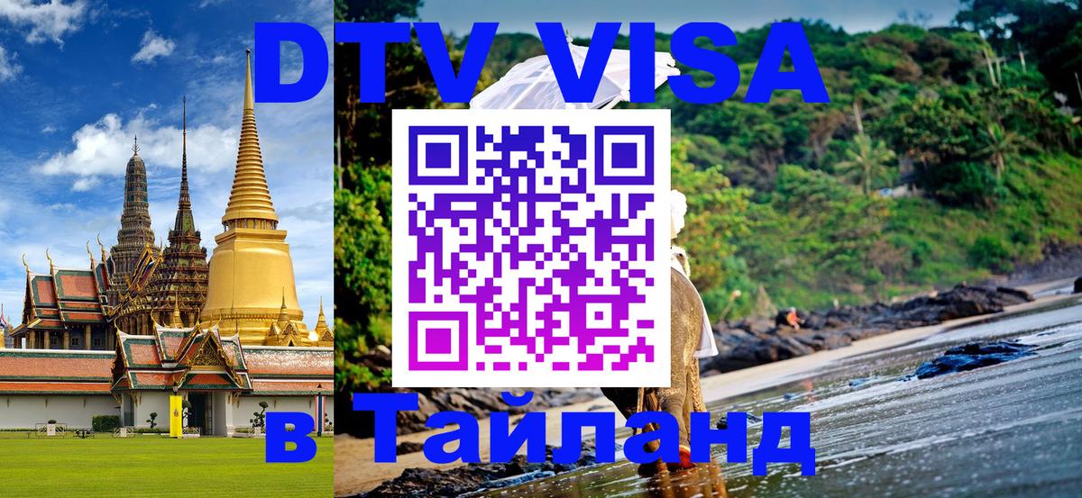Сколько стоит виза DTV в Тайланд 
