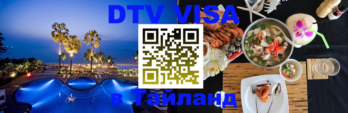 DTV Виза в Тайланд для россиян 