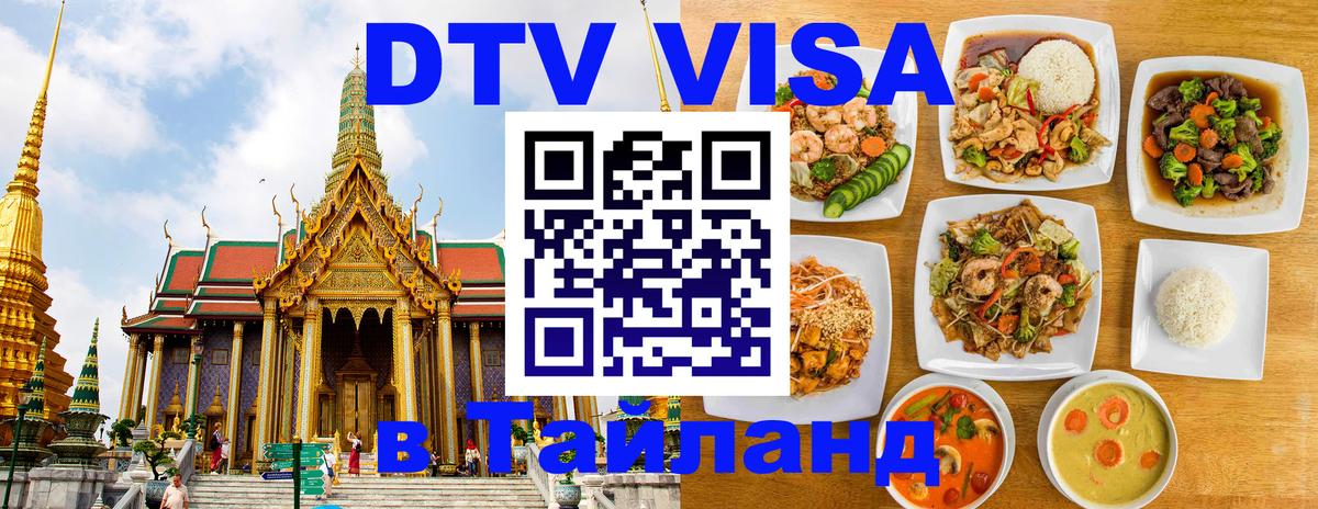 DTV Visa Thailand — прайс и условия, виза без дополнительных документов - 